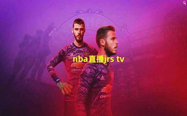 nba直播jrs tv